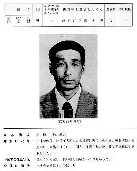 中国残留日本人孤児公開吊簿 10 逄（ホウ） 玉財