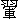 @Hނ̌R