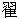 Ă